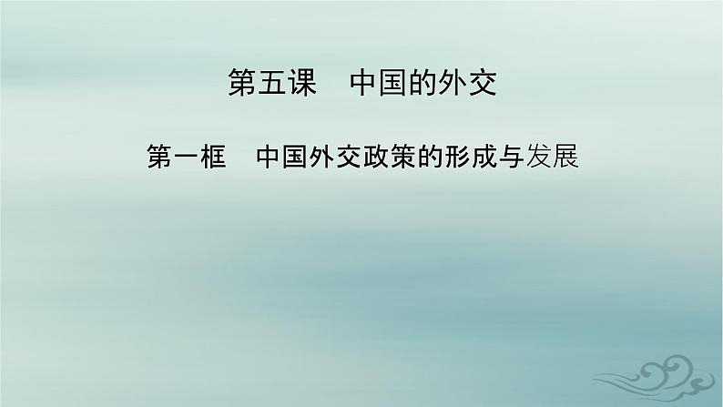 新教材适用2023_2024学年高中政治第2单元世界多极化第5课中国的外交第1框中国外交政策的形成与发展课件部编版选择性必修1第2页