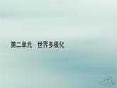 新教材适用2023_2024学年高中政治第2单元世界多极化第5课中国的外交第2框构建人类命运共同体课件部编版选择性必修1