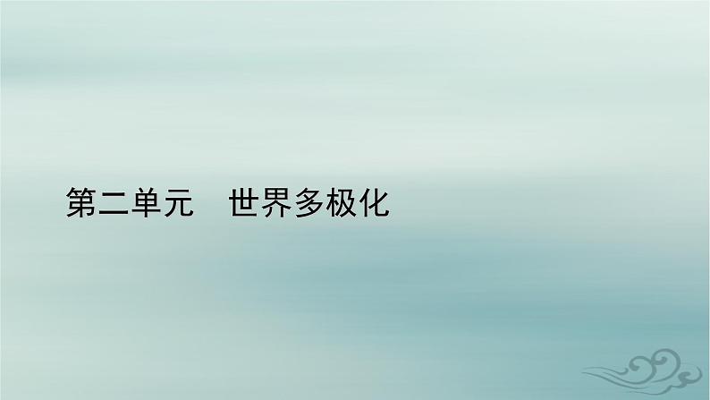 新教材适用2023_2024学年高中政治第2单元世界多极化第5课中国的外交第2框构建人类命运共同体课件部编版选择性必修1第1页