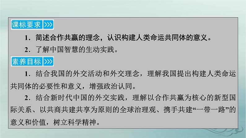 新教材适用2023_2024学年高中政治第2单元世界多极化第5课中国的外交第2框构建人类命运共同体课件部编版选择性必修1第5页