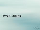 新教材适用2023_2024学年高中政治第3单元经济全球化第6课走进经济全球化第1框认识经济全球化课件部编版选择性必修1