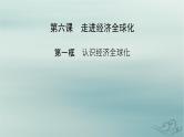 新教材适用2023_2024学年高中政治第3单元经济全球化第6课走进经济全球化第1框认识经济全球化课件部编版选择性必修1