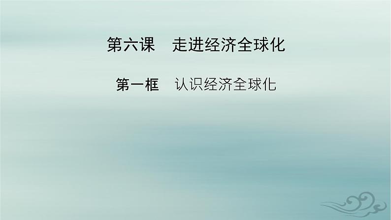 新教材适用2023_2024学年高中政治第3单元经济全球化第6课走进经济全球化第1框认识经济全球化课件部编版选择性必修1第2页