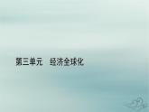 新教材適用2023_2024學(xué)年高中政治第3單元經(jīng)濟(jì)全球化第6課走進(jìn)經(jīng)濟(jì)全球化第2框日益開(kāi)放的世界經(jīng)濟(jì)課件部編版選擇性必修1