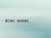 新教材适用2023_2024学年高中政治第3单元经济全球化第6课走进经济全球化第2框日益开放的世界经济课件部编版选择性必修1