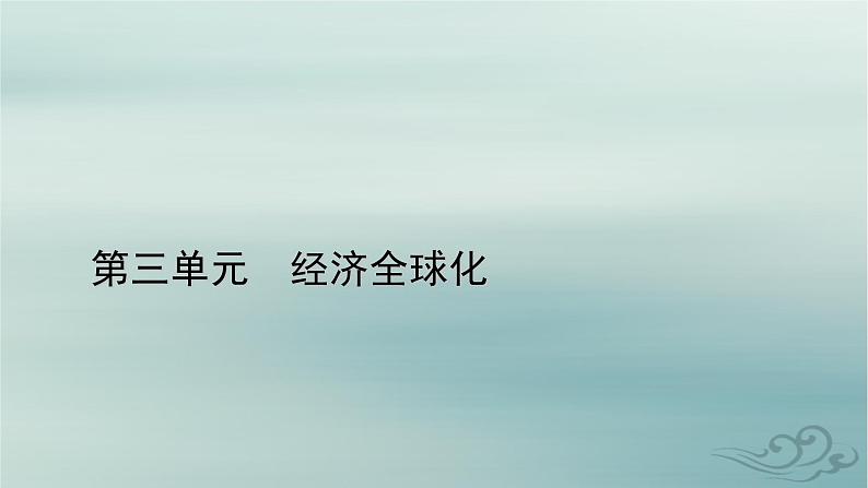 新教材适用2023_2024学年高中政治第3单元经济全球化第6课走进经济全球化第2框日益开放的世界经济课件部编版选择性必修101