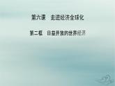 新教材適用2023_2024學(xué)年高中政治第3單元經(jīng)濟(jì)全球化第6課走進(jìn)經(jīng)濟(jì)全球化第2框日益開(kāi)放的世界經(jīng)濟(jì)課件部編版選擇性必修1