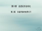新教材适用2023_2024学年高中政治第3单元经济全球化第6课走进经济全球化第2框日益开放的世界经济课件部编版选择性必修1