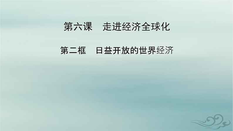 新教材适用2023_2024学年高中政治第3单元经济全球化第6课走进经济全球化第2框日益开放的世界经济课件部编版选择性必修102