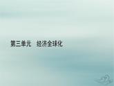 新教材适用2023_2024学年高中政治第3单元经济全球化第7课经济全球化与中国第1框开放是当代中国的鲜明标识课件部编版选择性必修1