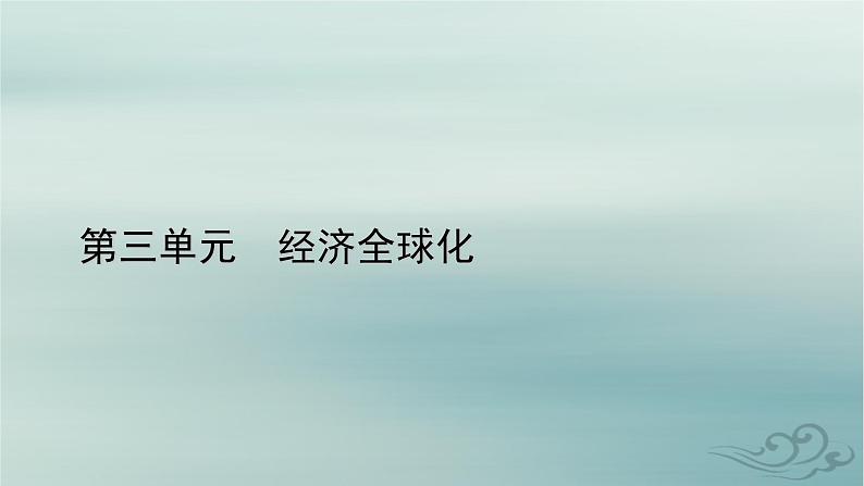 新教材适用2023_2024学年高中政治第3单元经济全球化第7课经济全球化与中国第1框开放是当代中国的鲜明标识课件部编版选择性必修1第1页