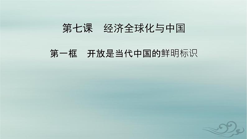 新教材适用2023_2024学年高中政治第3单元经济全球化第7课经济全球化与中国第1框开放是当代中国的鲜明标识课件部编版选择性必修1第2页