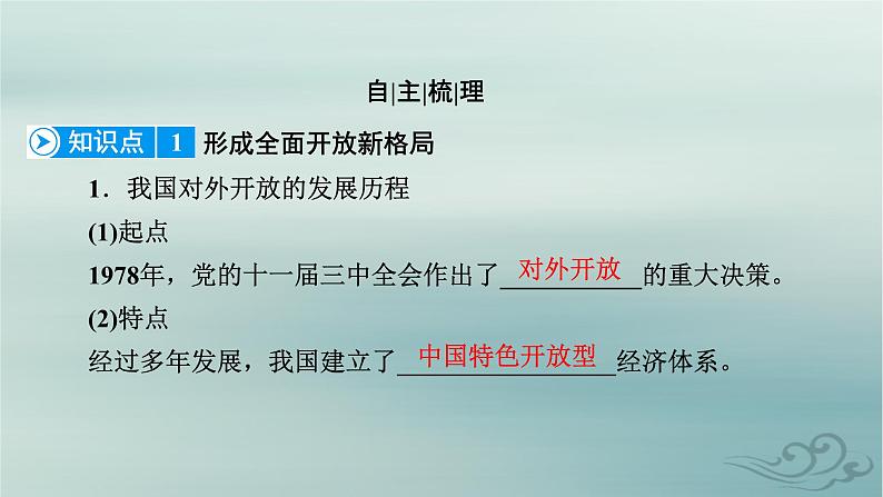 新教材适用2023_2024学年高中政治第3单元经济全球化第7课经济全球化与中国第1框开放是当代中国的鲜明标识课件部编版选择性必修1第7页