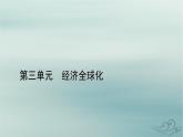 新教材适用2023_2024学年高中政治第3单元经济全球化第7课经济全球化与中国第2框做全球发展的贡献者课件部编版选择性必修1