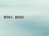 新教材適用2023_2024學(xué)年高中政治第4單元國際組織第8課主要的國際組織第1框日益重要的國際組織課件部編版選擇性必修1
