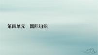 人教统编版选择性必修1 当代国际政治与经济日益重要的国际组织备课ppt课件