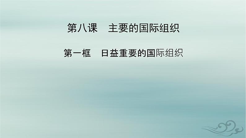 新教材适用2023_2024学年高中政治第4单元国际组织第8课主要的国际组织第1框日益重要的国际组织课件部编版选择性必修1第2页