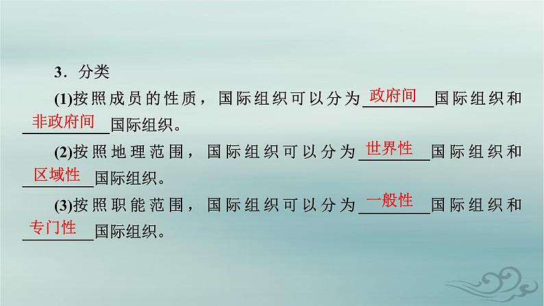 新教材适用2023_2024学年高中政治第4单元国际组织第8课主要的国际组织第1框日益重要的国际组织课件部编版选择性必修1第8页