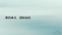 政治 (道德与法治)选择性必修1 当代国际政治与经济联合国课文ppt课件