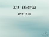 新教材适用2023_2024学年高中政治第4单元国际组织第8课主要的国际组织第2框联合国课件部编版选择性必修1