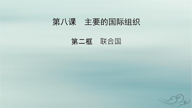 新教材适用2023_2024学年高中政治第4单元国际组织第8课主要的国际组织第2框联合国课件部编版选择性必修102