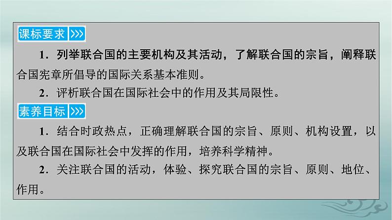 新教材适用2023_2024学年高中政治第4单元国际组织第8课主要的国际组织第2框联合国课件部编版选择性必修105