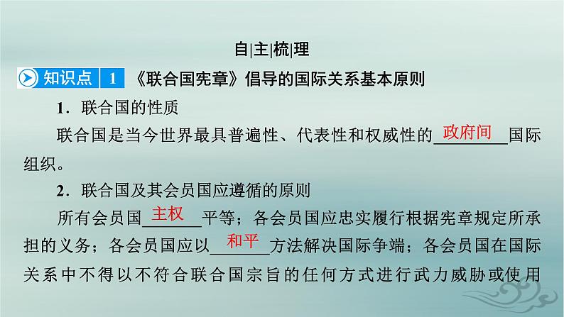 新教材适用2023_2024学年高中政治第4单元国际组织第8课主要的国际组织第2框联合国课件部编版选择性必修107