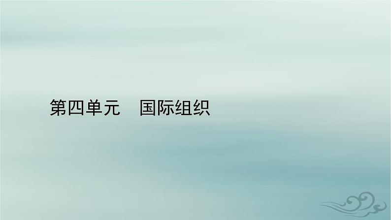 新教材适用2023_2024学年高中政治第4单元国际组织第8课主要的国际组织第3框区域性国际组织课件部编版选择性必修1第1页