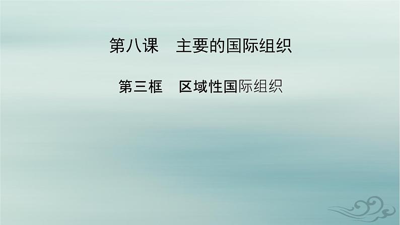 新教材适用2023_2024学年高中政治第4单元国际组织第8课主要的国际组织第3框区域性国际组织课件部编版选择性必修1第2页