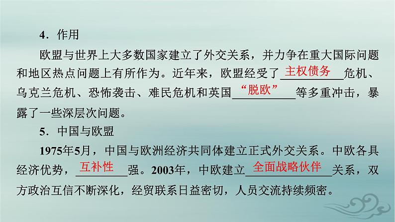 新教材适用2023_2024学年高中政治第4单元国际组织第8课主要的国际组织第3框区域性国际组织课件部编版选择性必修1第8页