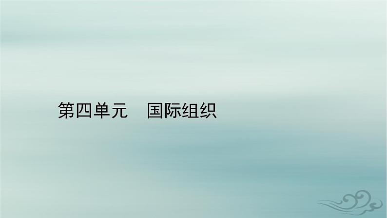 新教材适用2023_2024学年高中政治第4单元国际组织第9课中国与国际组织第1框中国与联合国课件部编版选择性必修1第1页