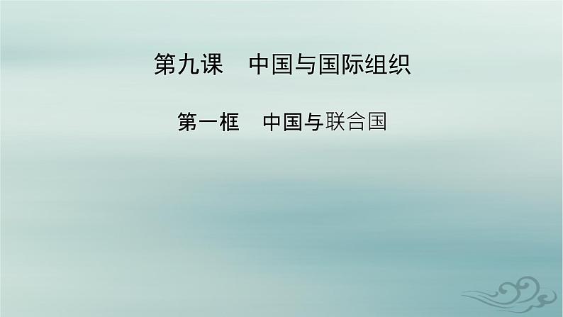 新教材适用2023_2024学年高中政治第4单元国际组织第9课中国与国际组织第1框中国与联合国课件部编版选择性必修1第2页