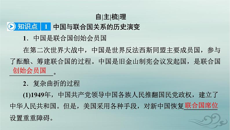 新教材适用2023_2024学年高中政治第4单元国际组织第9课中国与国际组织第1框中国与联合国课件部编版选择性必修1第7页