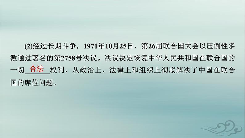 新教材适用2023_2024学年高中政治第4单元国际组织第9课中国与国际组织第1框中国与联合国课件部编版选择性必修1第8页