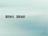 新教材適用2023_2024學年高中政治第4單元國際組織第9課中國與國際組織第2框中國與新興國際組織課件部編版選擇性必修1