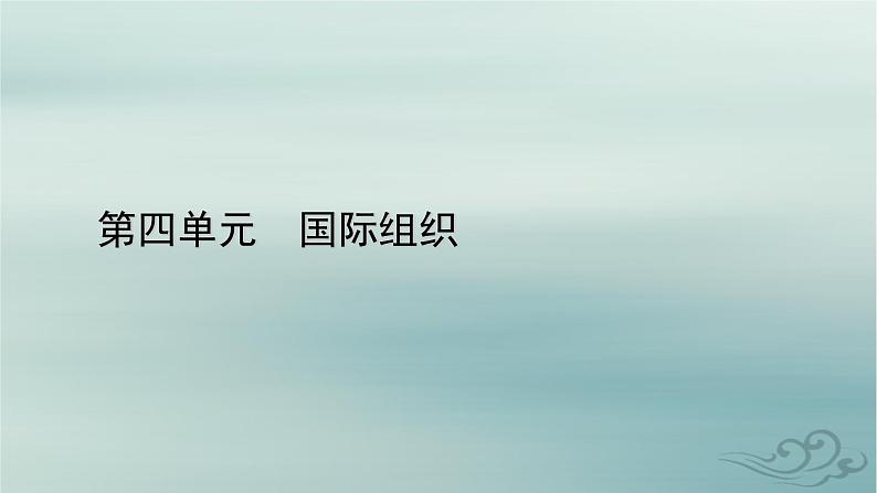 新教材适用2023_2024学年高中政治第4单元国际组织第9课中国与国际组织第2框中国与新兴国际组织课件部编版选择性必修101