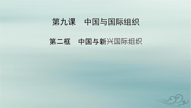 新教材适用2023_2024学年高中政治第4单元国际组织第9课中国与国际组织第2框中国与新兴国际组织课件部编版选择性必修102