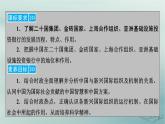 新教材適用2023_2024學年高中政治第4單元國際組織第9課中國與國際組織第2框中國與新興國際組織課件部編版選擇性必修1