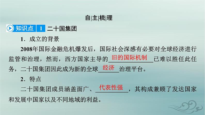 新教材适用2023_2024学年高中政治第4单元国际组织第9课中国与国际组织第2框中国与新兴国际组织课件部编版选择性必修107