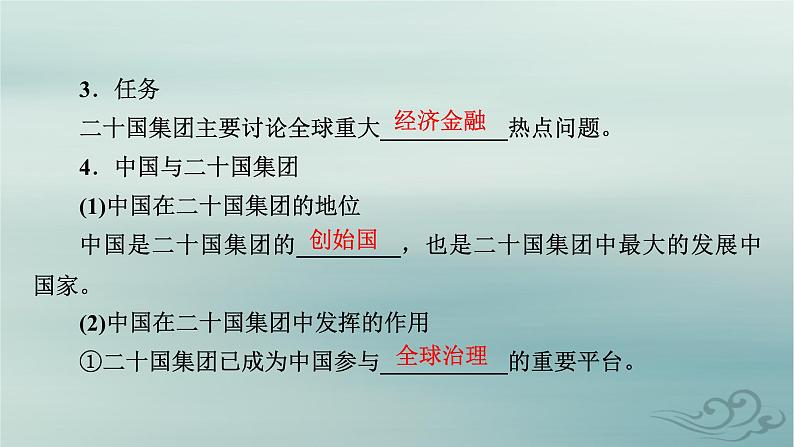 新教材适用2023_2024学年高中政治第4单元国际组织第9课中国与国际组织第2框中国与新兴国际组织课件部编版选择性必修108