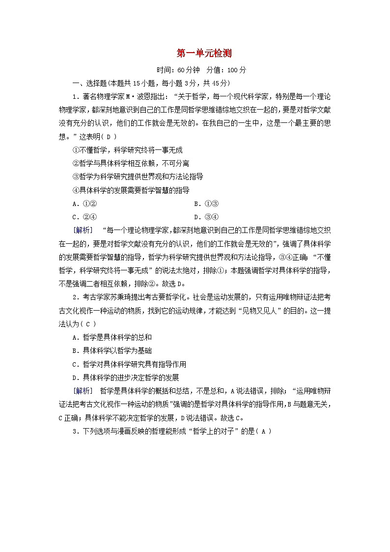 新教材适用2023_2024学年高中政治第1单元探索世界与把握规律单元检测部编版必修401