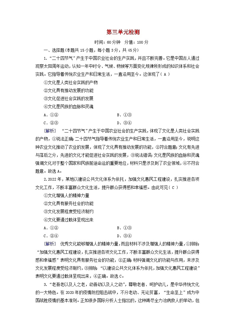 新教材适用2023_2024学年高中政治第3单元文化传承与文化创新单元检测部编版必修401