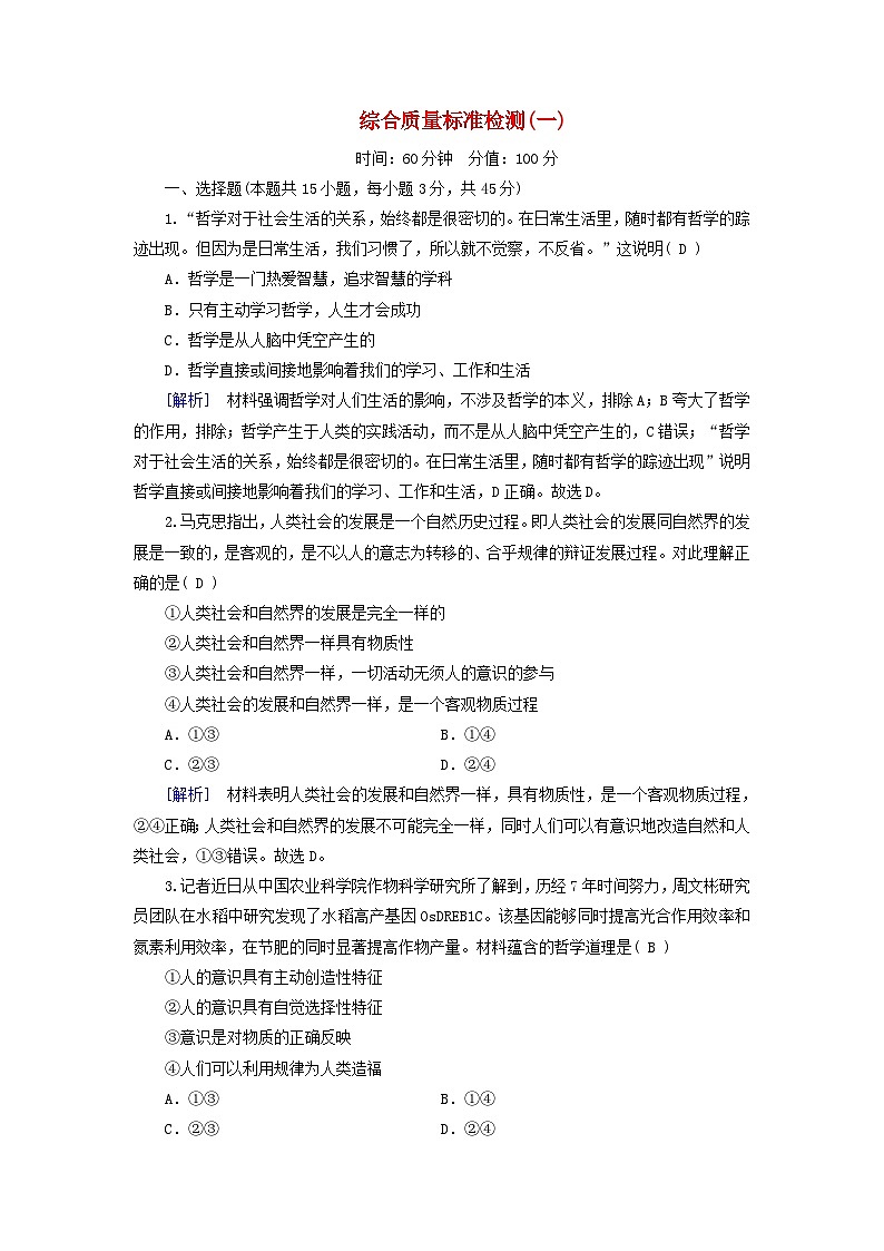 新教材适用2023_2024学年高中政治综合质量标准检测一部编版必修401