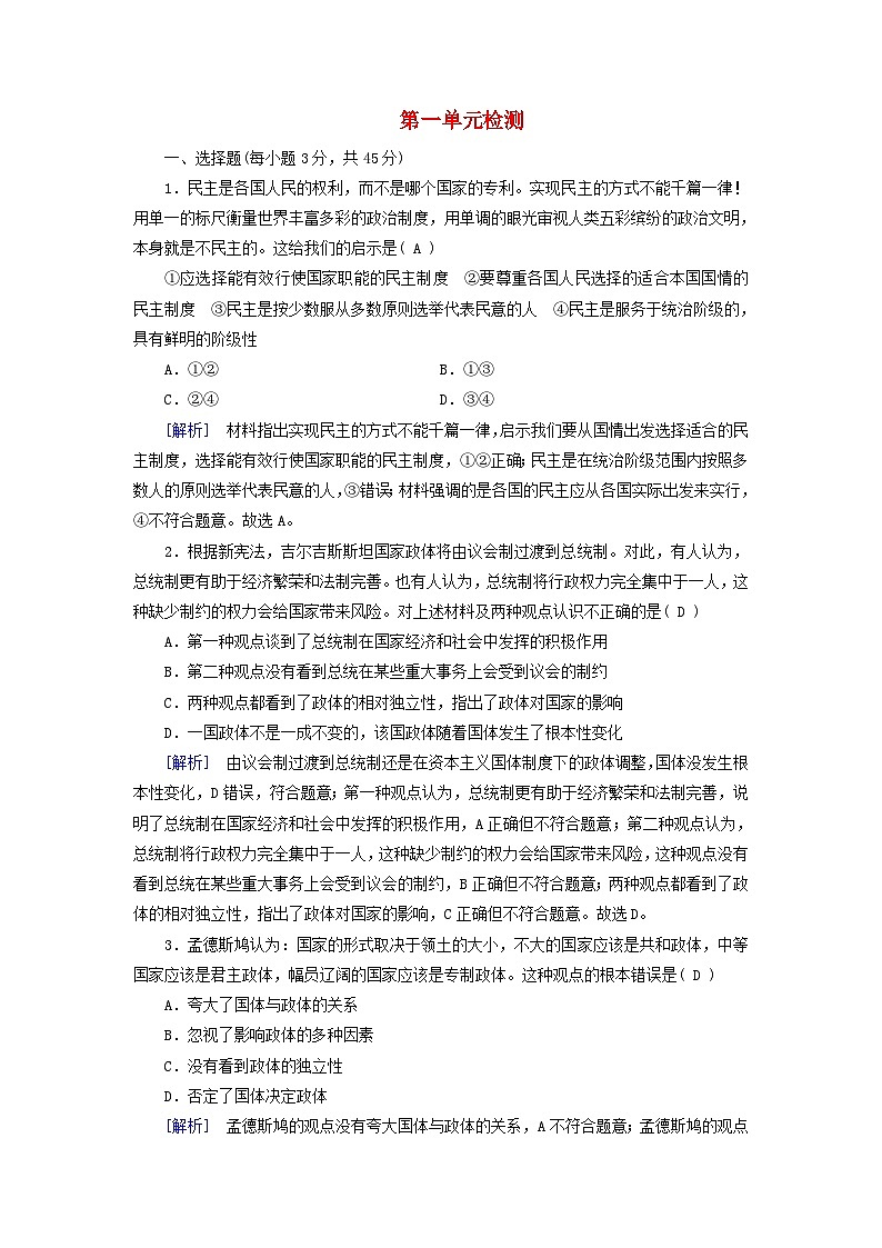 新教材适用2023_2024学年高中政治第1单元各具特色的国家单元检测部编版选择性必修1第1页