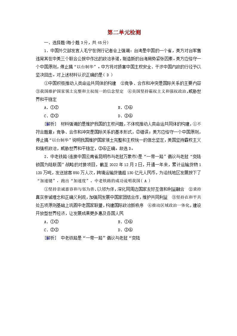 新教材适用2023_2024学年高中政治第2单元世界多极化单元检测部编版选择性必修1第1页