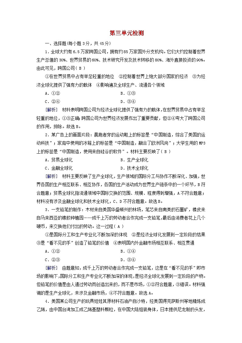新教材适用2023_2024学年高中政治第3单元经济全球化单元检测部编版选择性必修1第1页