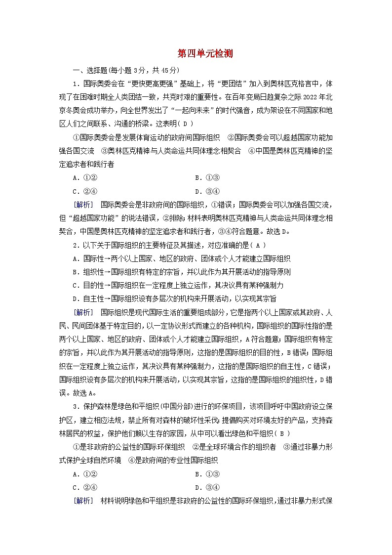 新教材适用2023_2024学年高中政治第4单元国际组织单元检测部编版选择性必修1第1页