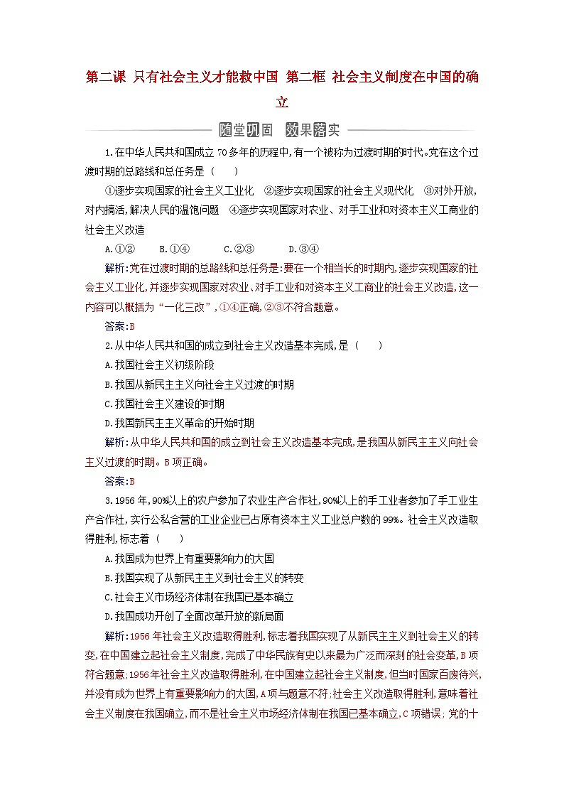 2023_2024学年新教材高中政治第二课只有社会主义才能救中国第二框社会主义制度在中国的确立课时作业部编版必修101