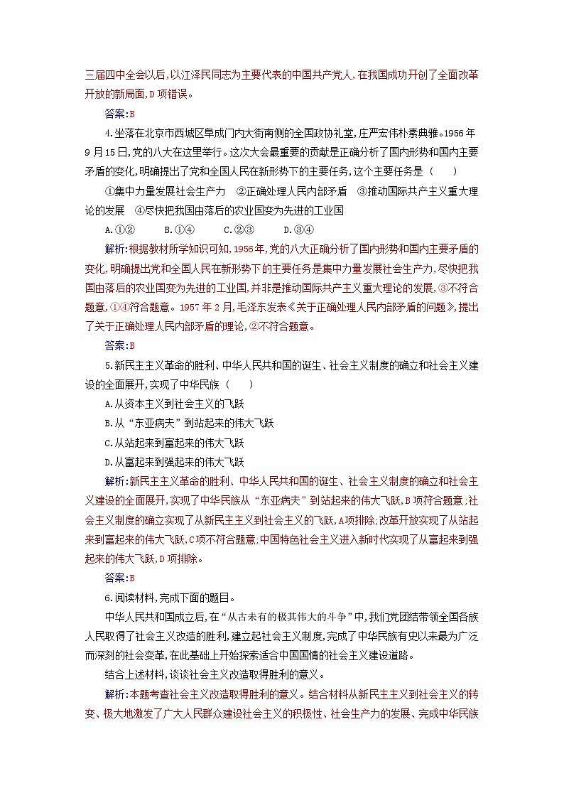 2023_2024学年新教材高中政治第二课只有社会主义才能救中国第二框社会主义制度在中国的确立课时作业部编版必修102