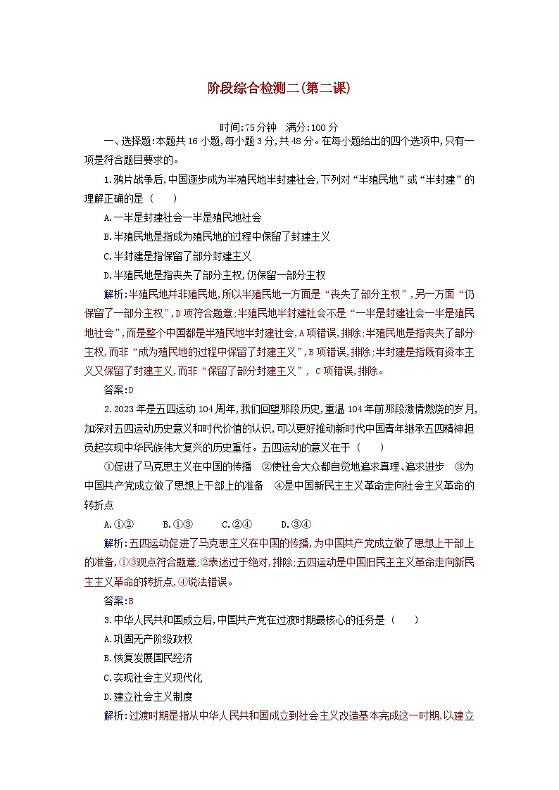 2023_2024学年新教材高中政治第二课只有社会主义才能救中国阶段综合检测部编版必修1第1页